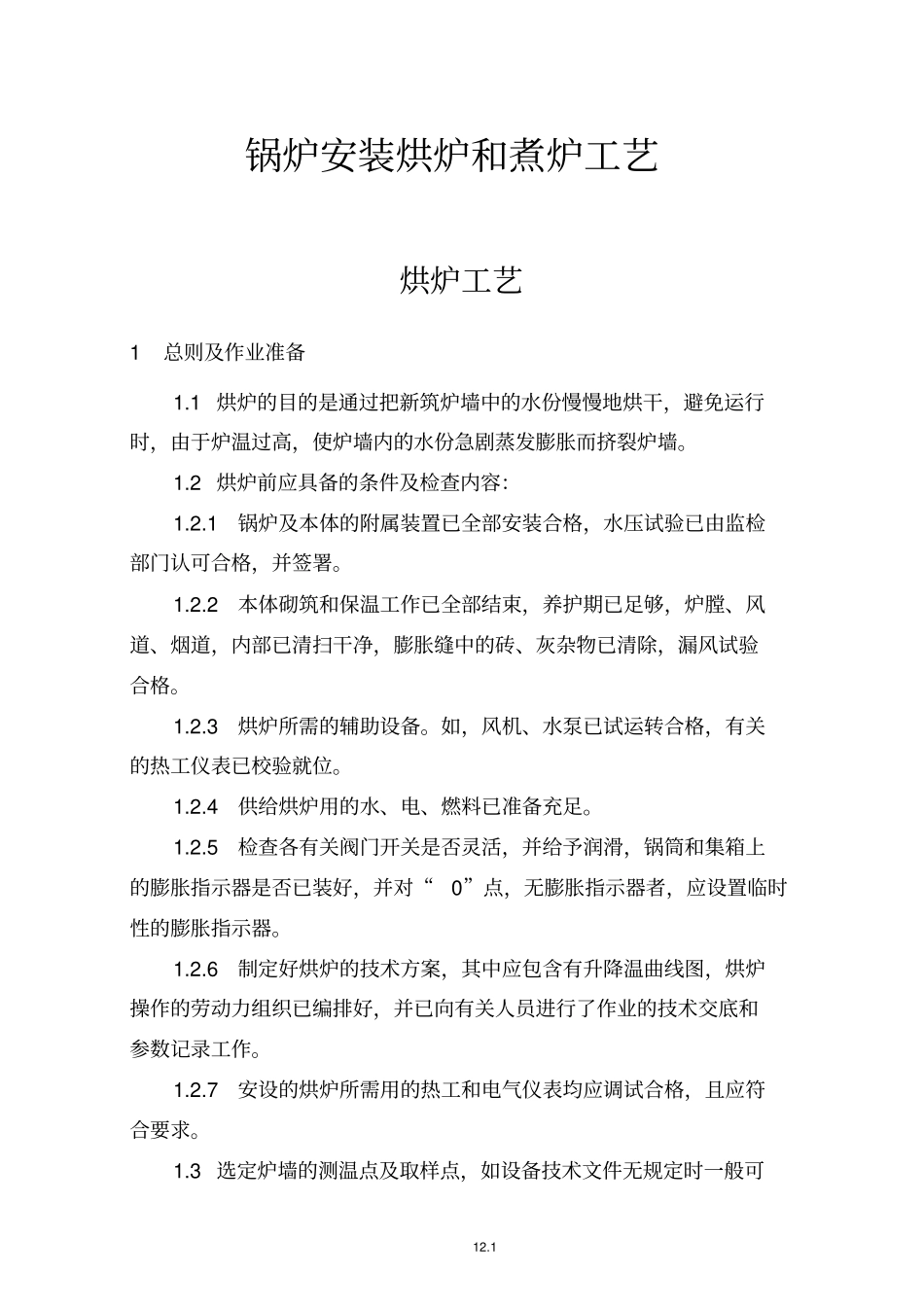 锅炉安装烘炉和煮炉工艺_第1页