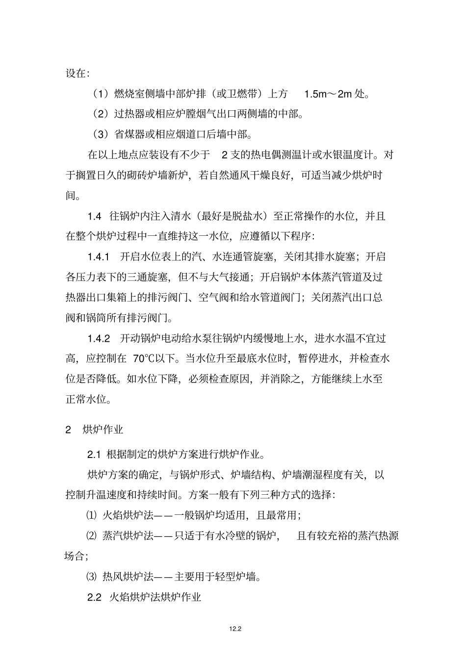 锅炉安装烘炉和煮炉工艺_第2页