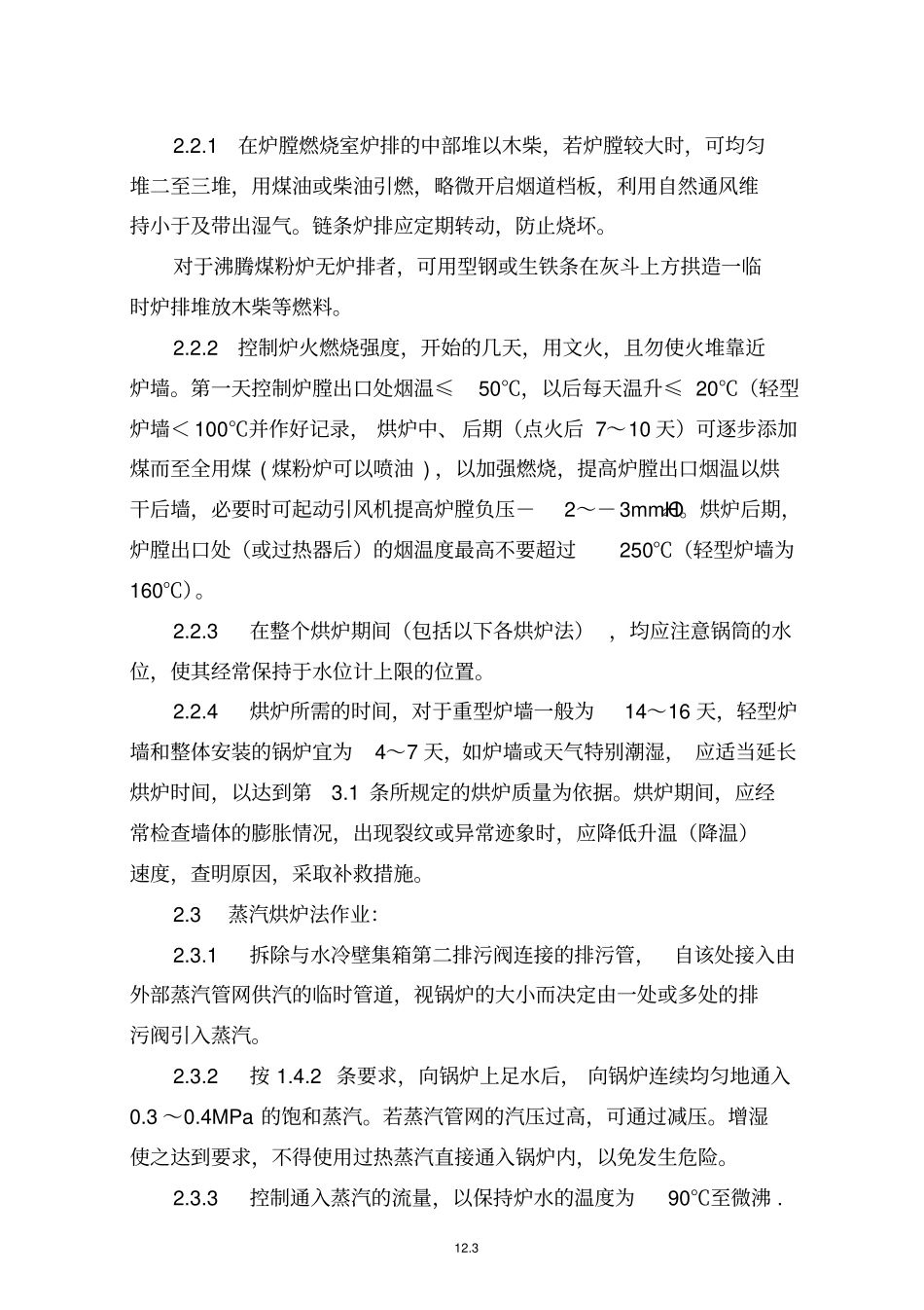 锅炉安装烘炉和煮炉工艺_第3页