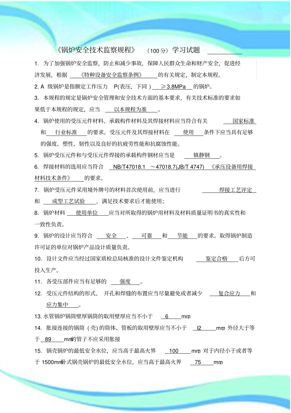 锅炉安全技术监察规程测试试题_第3页