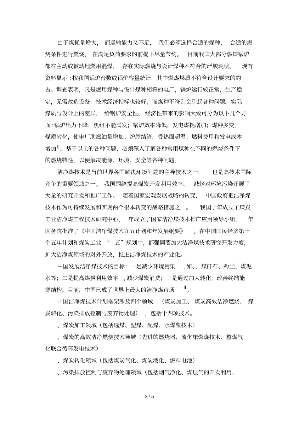 锅炉常用煤种基本燃料特性试验研究文献综述_第2页