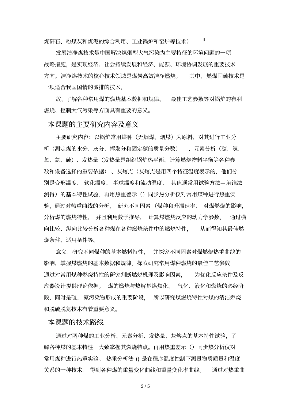 锅炉常用煤种基本燃料特性试验研究文献综述_第3页