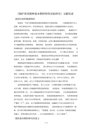 锅炉常用煤种基本燃料特性试验研究文献综述