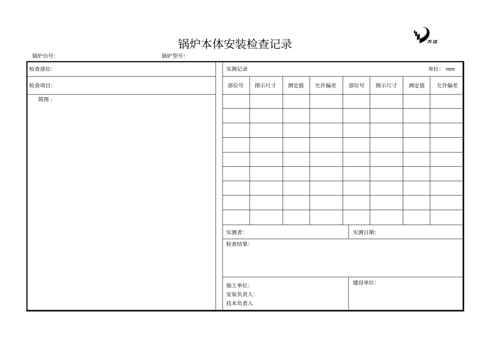 锅炉安装检查记录表汇编_第3页