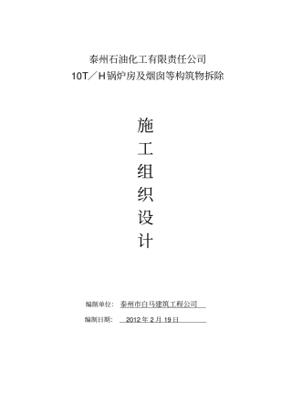 锅炉房及烟囱拆除方案