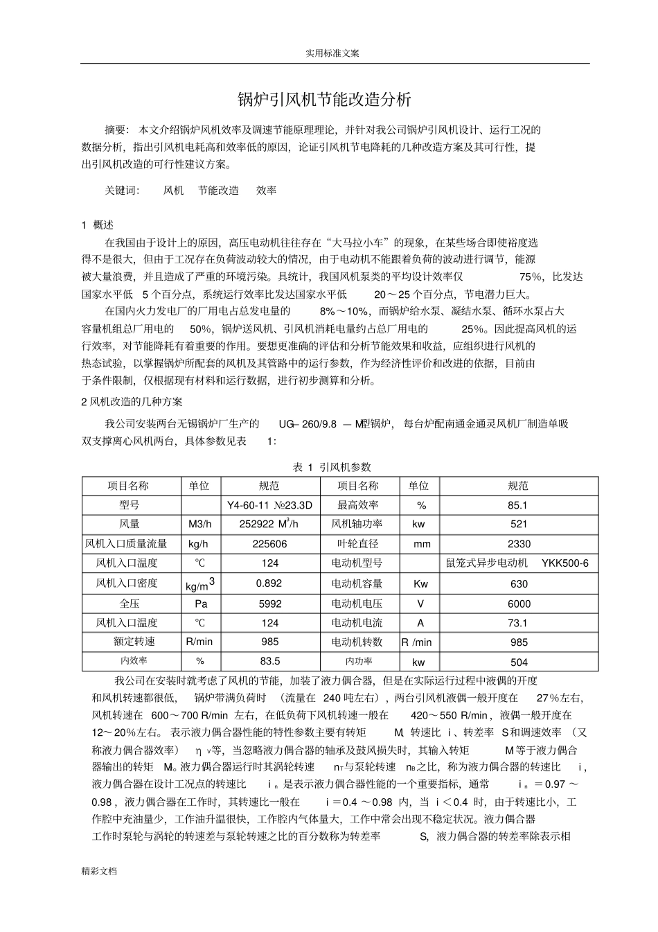 锅炉引风机节能改造_第1页