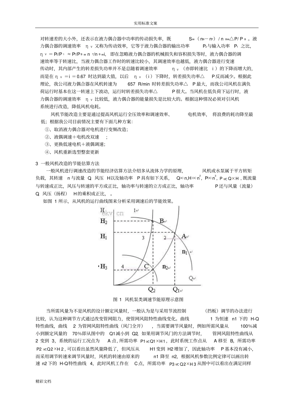 锅炉引风机节能改造_第2页