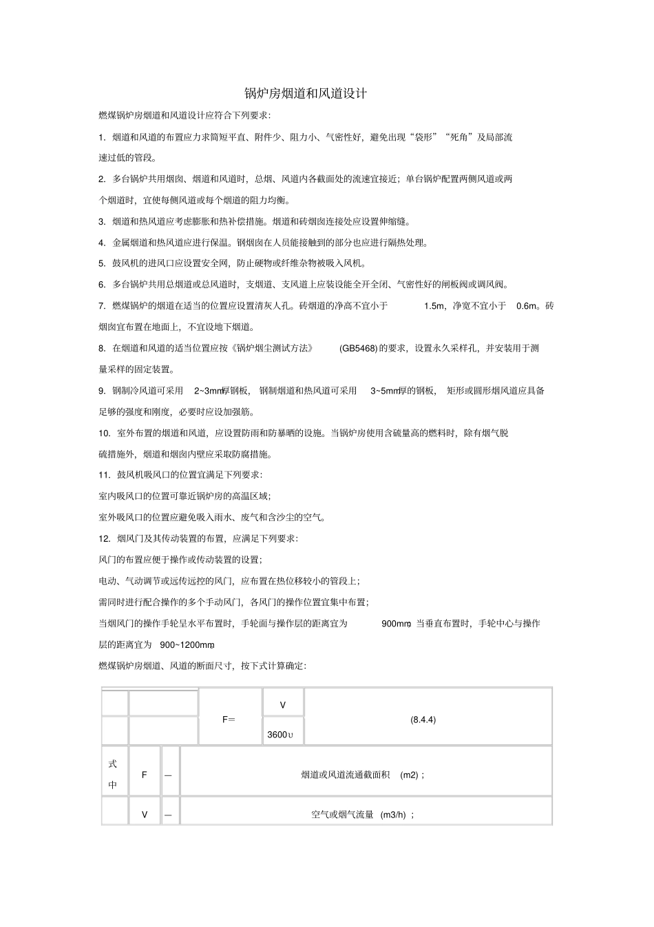 锅炉房烟道和风道设计_第1页