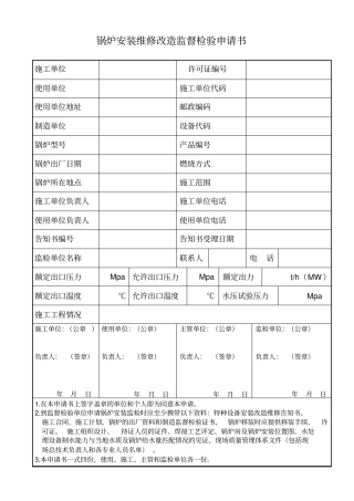 锅炉安装维修改造监督检验申请书概要