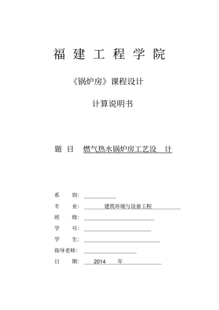 锅炉房设计计算说明书110