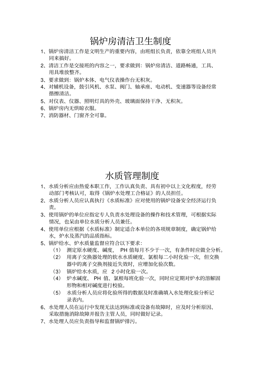 锅炉房规章制度-_第1页