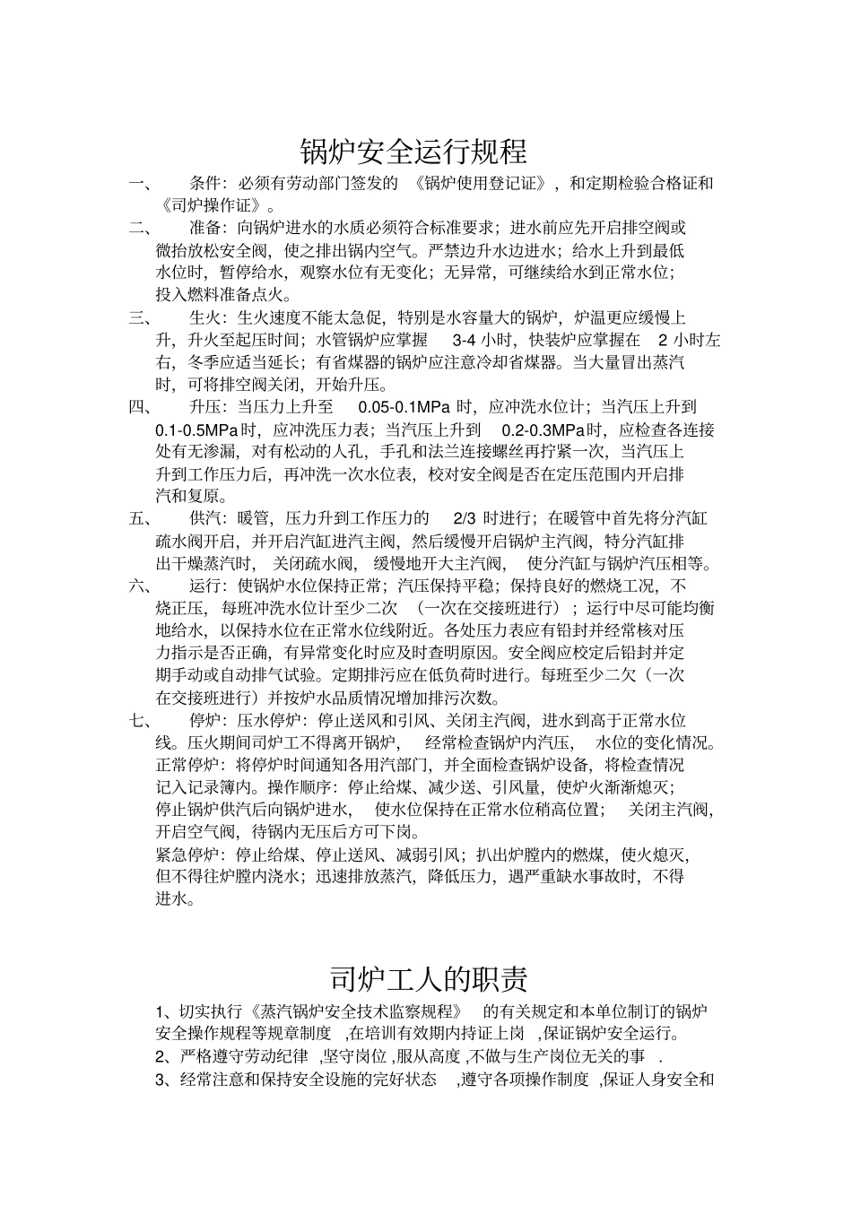 锅炉房规章制度-_第2页