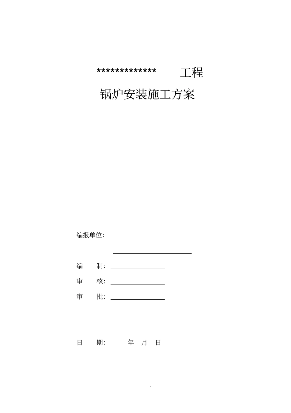 锅炉安装调试方案资料_第1页