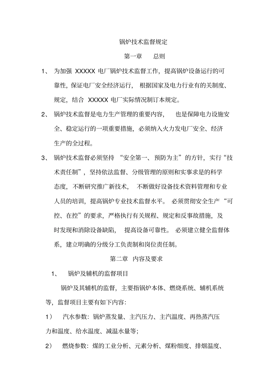 锅炉技术监督规定_第1页
