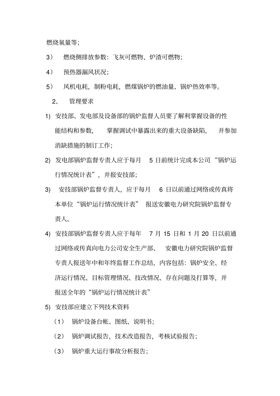 锅炉技术监督规定_第2页