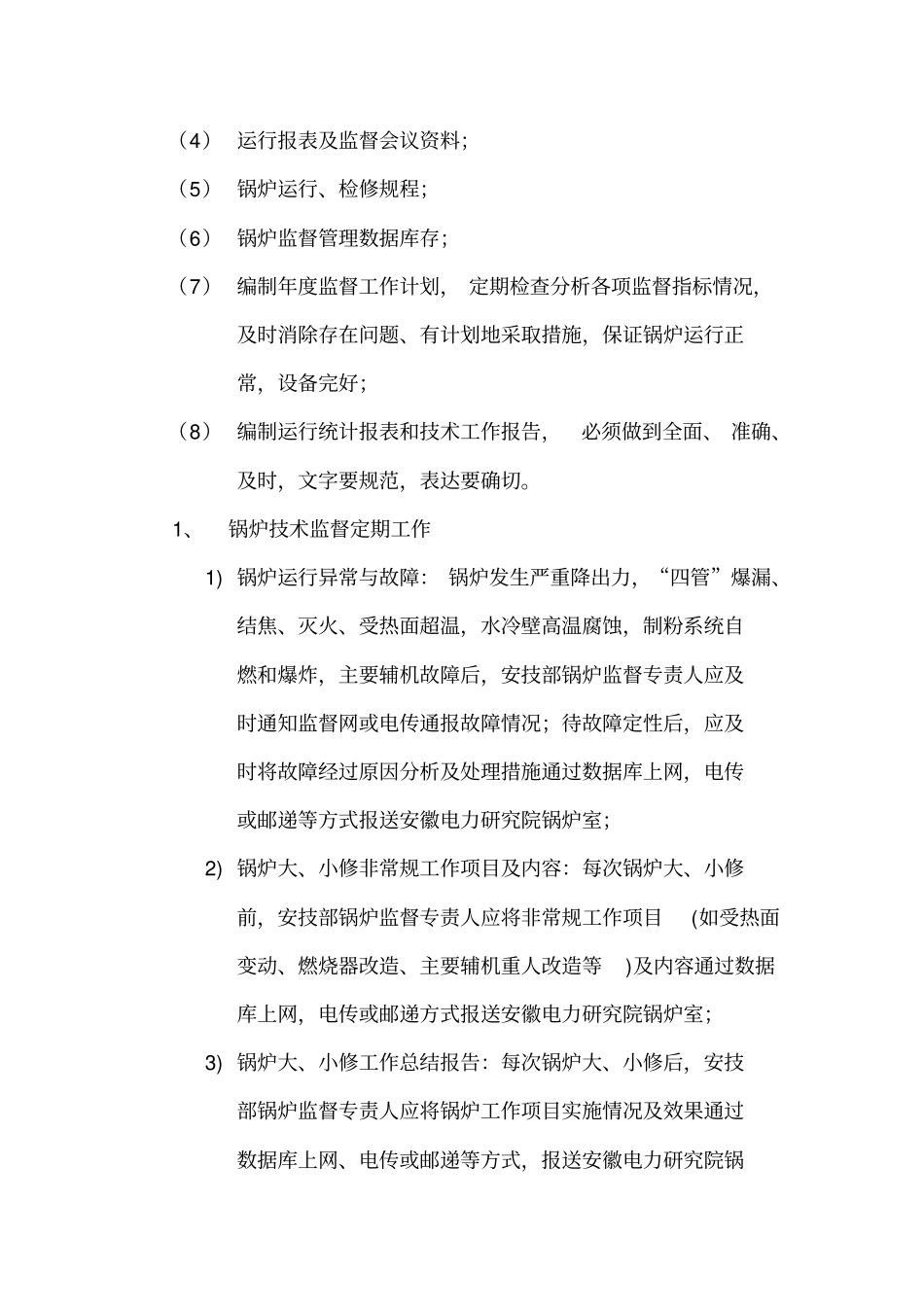 锅炉技术监督规定_第3页
