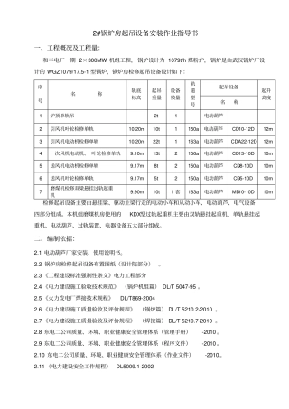 锅炉房起吊检修设备安装作业指导书