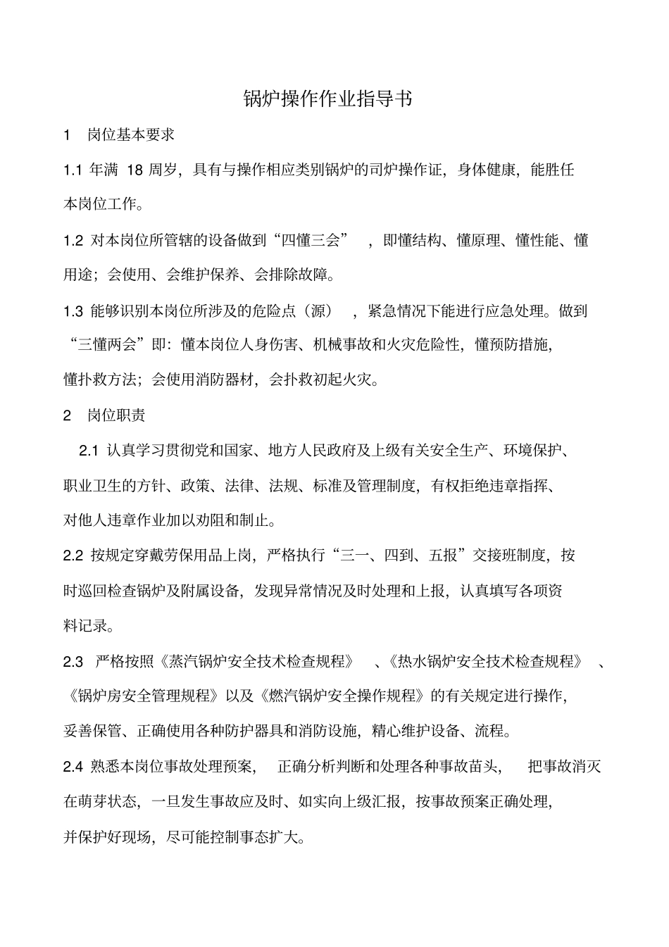 锅炉操作作业指导书_第1页