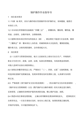 锅炉操作作业指导书