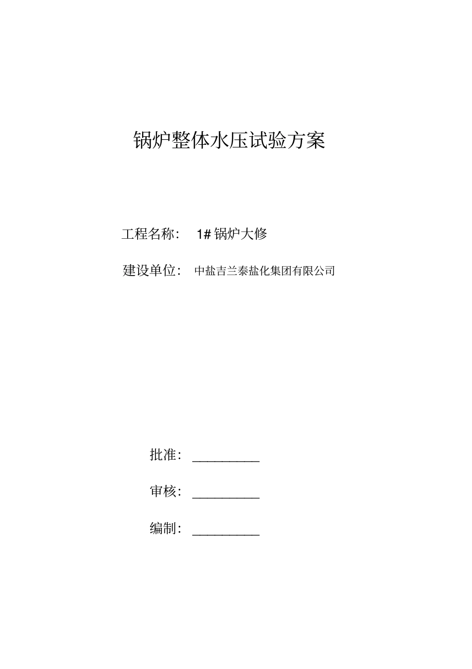 锅炉整体水压试验方案_第1页