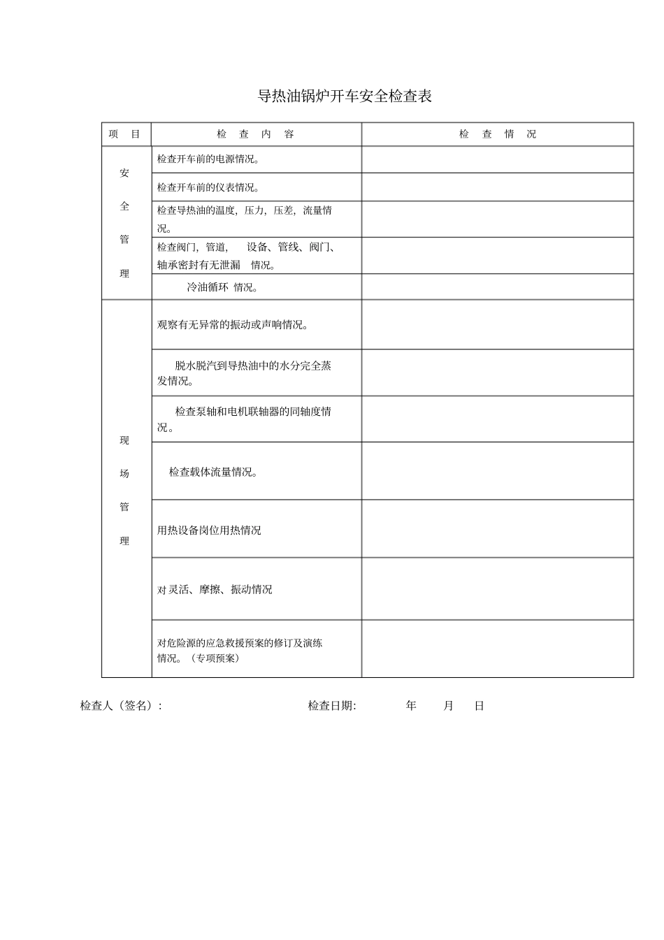 锅炉检查记录表_第1页