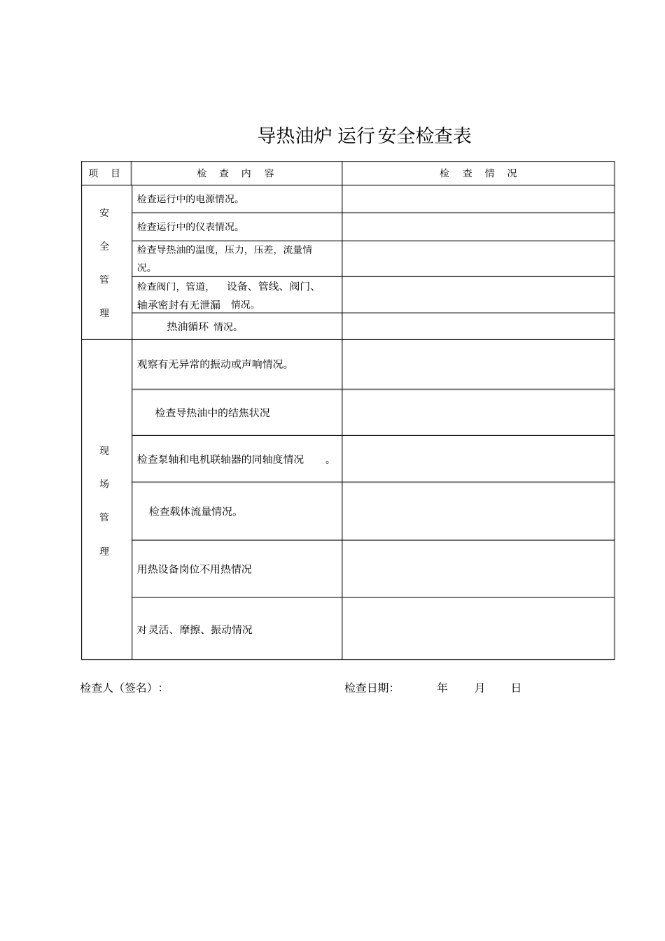 锅炉检查记录表_第2页