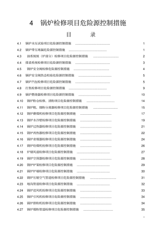 锅炉检修项目危险源控制措施