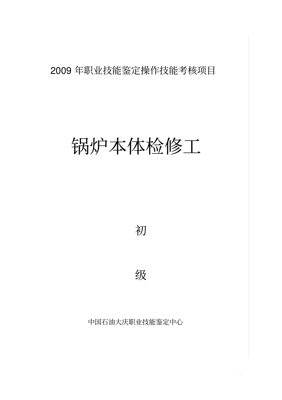 锅炉本体检修工初级_第1页