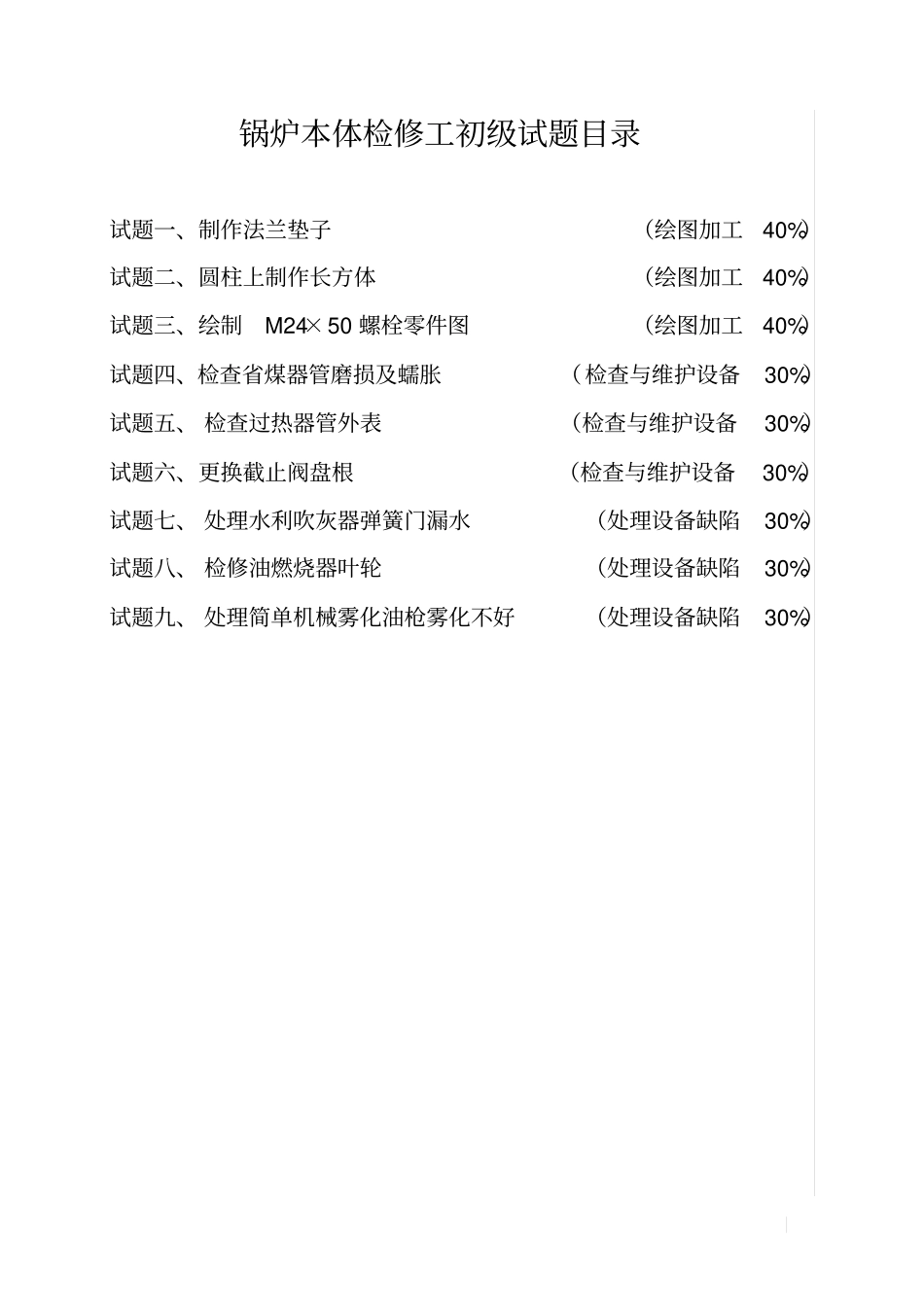 锅炉本体检修工初级_第2页