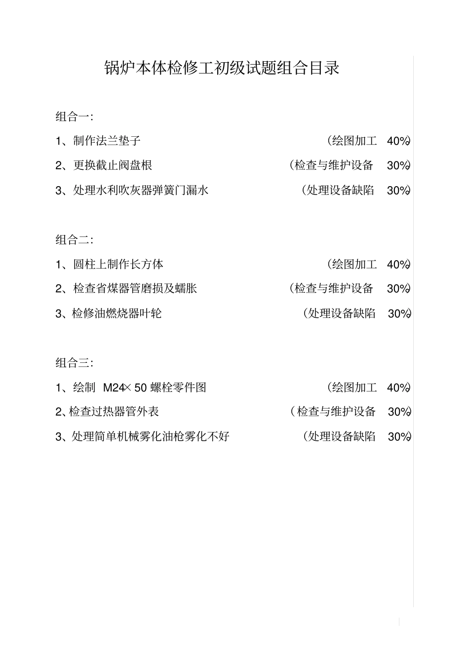 锅炉本体检修工初级_第3页