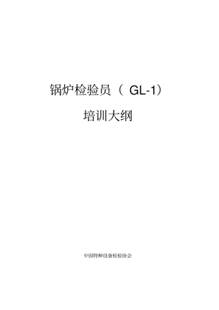 锅炉检验员GL-1培训大纲讲解