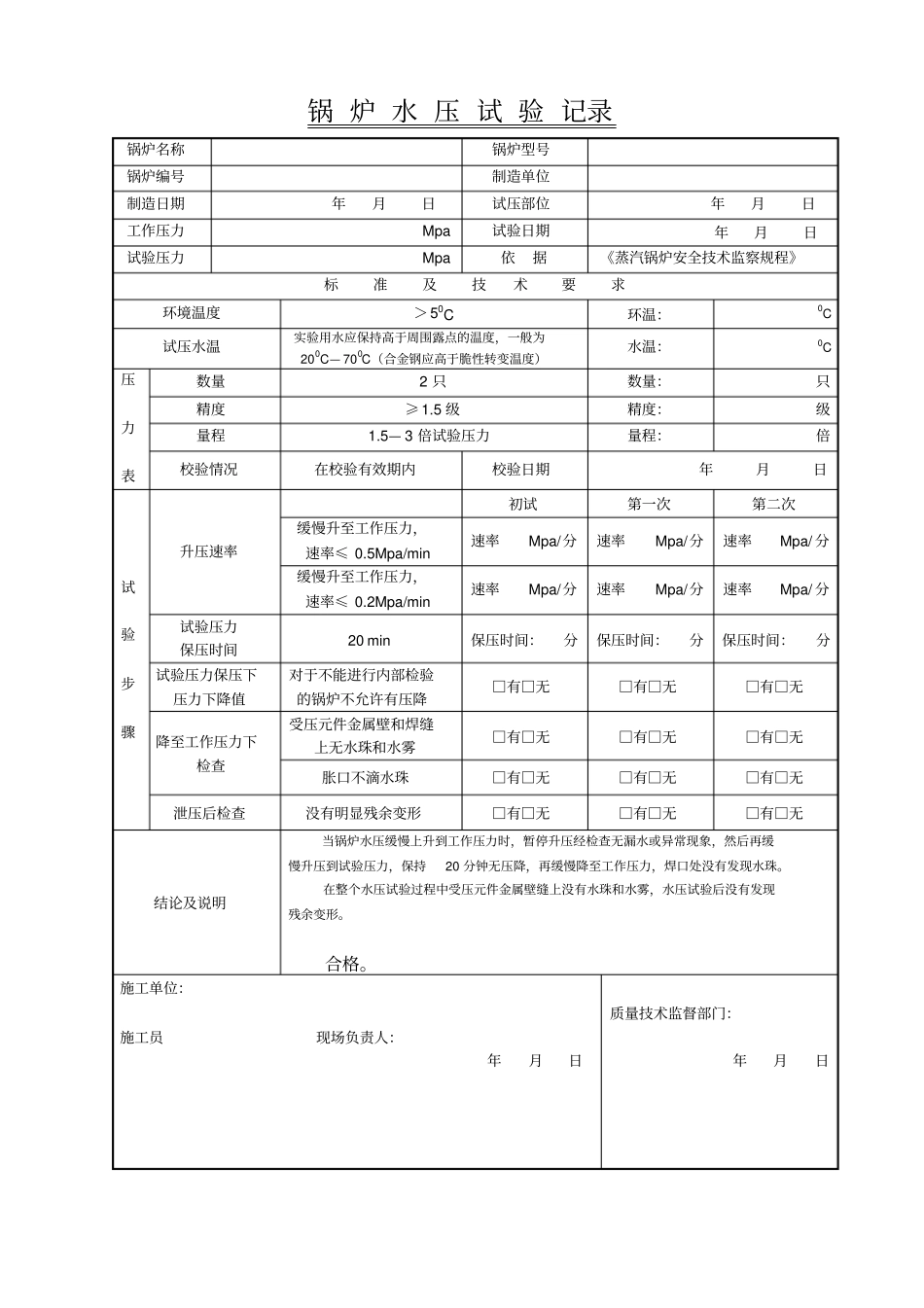 锅炉水压试验记录_第1页