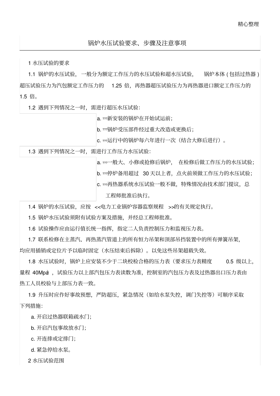 锅炉水压试验要求_第1页