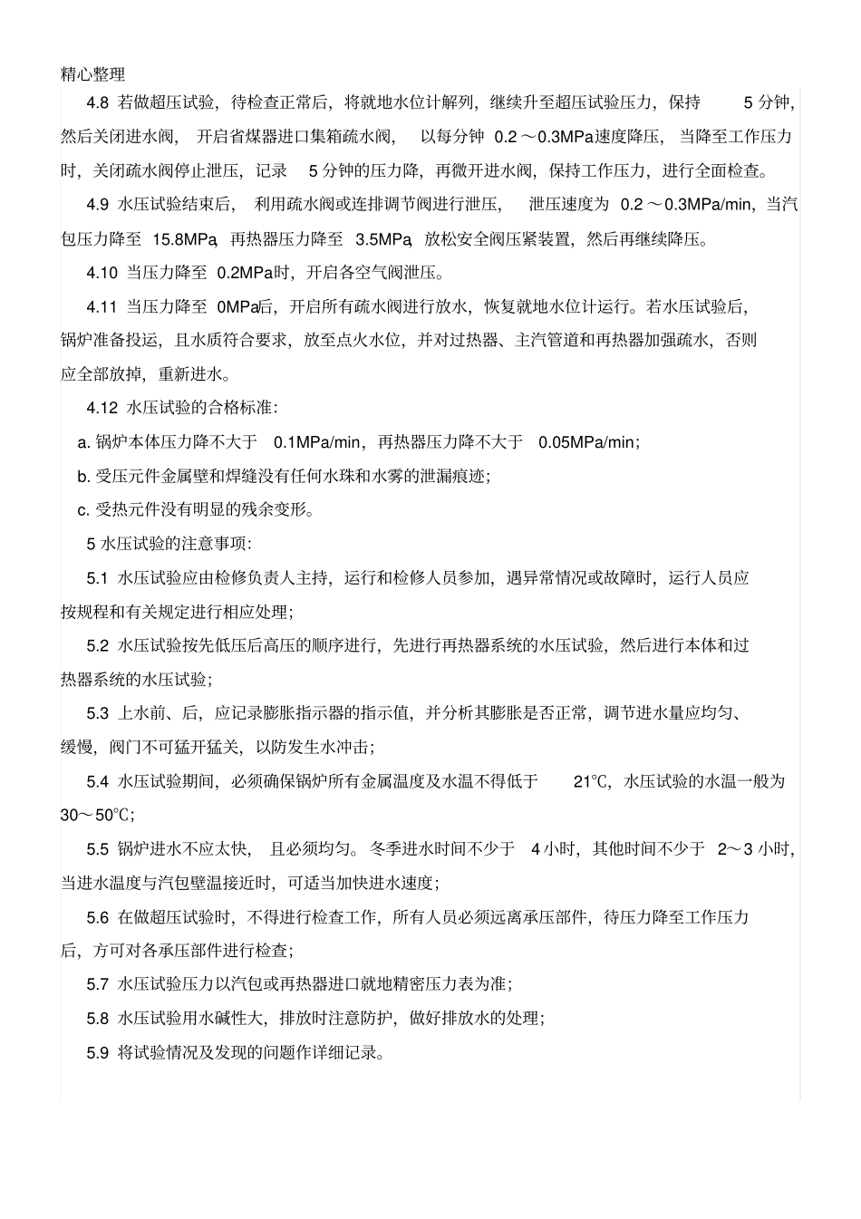锅炉水压试验要求_第3页