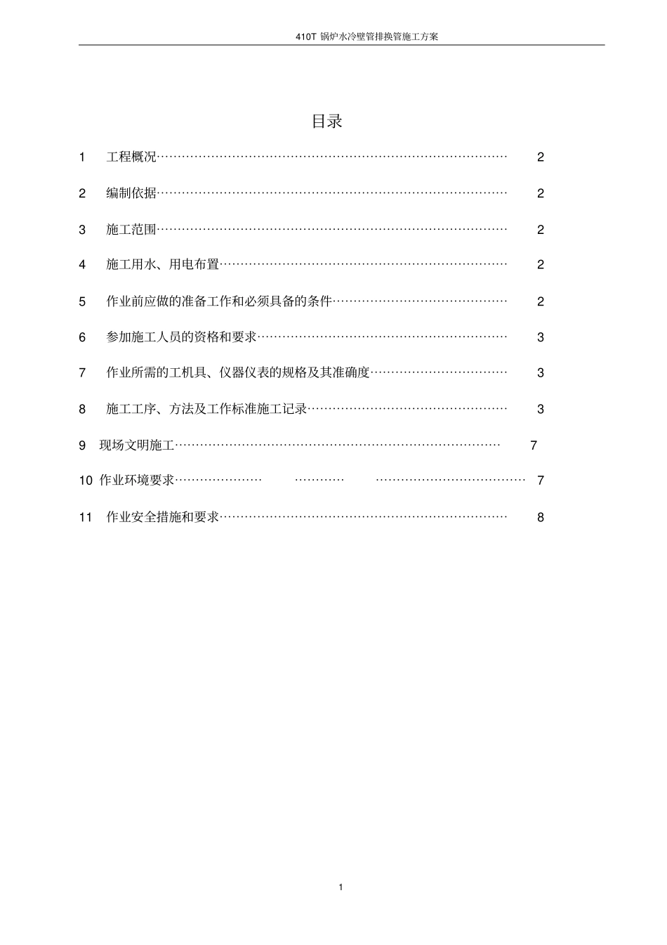 锅炉水冷壁换管拆除、安装方案_第1页