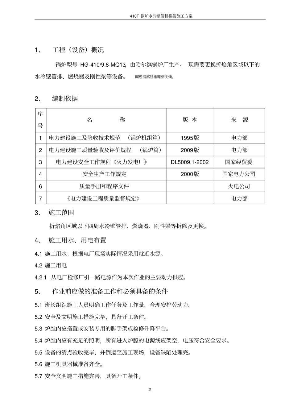 锅炉水冷壁换管拆除、安装方案_第2页
