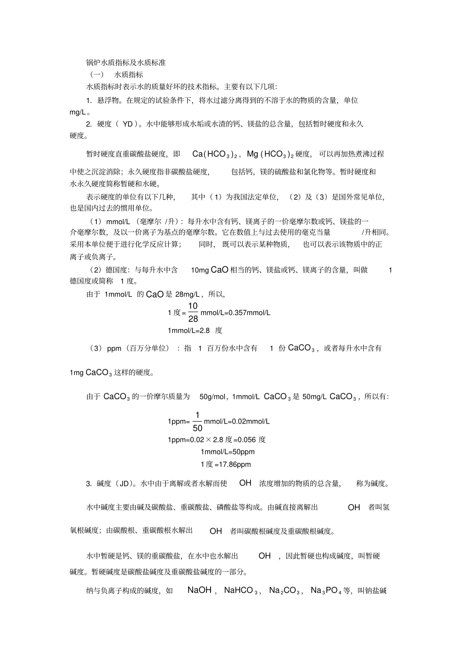 锅炉水质指标及水质标准_第1页