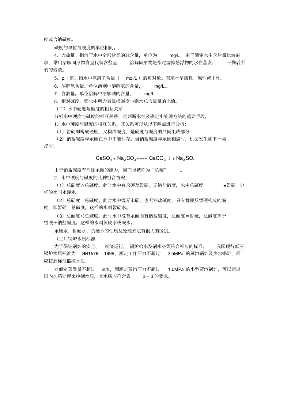 锅炉水质指标及水质标准_第2页