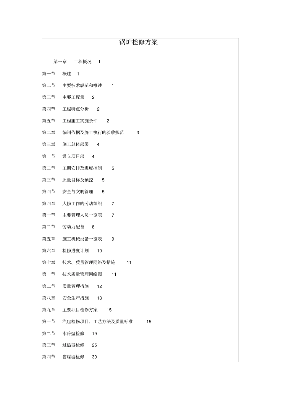 锅炉检修方案_第1页