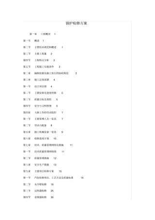 锅炉检修方案