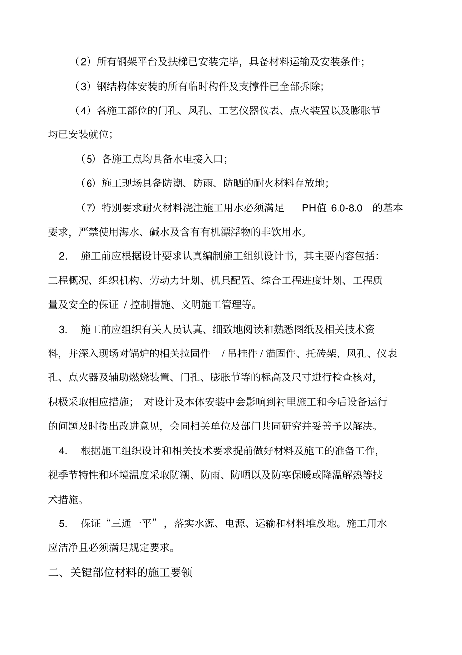锅炉浇注料施工方案_第2页