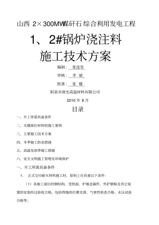 锅炉浇注料施工方案