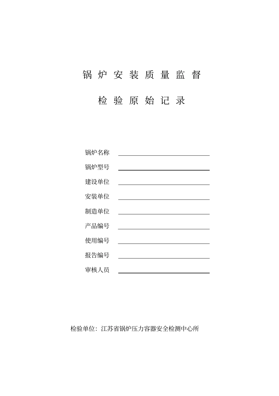 锅炉安装记录_第1页