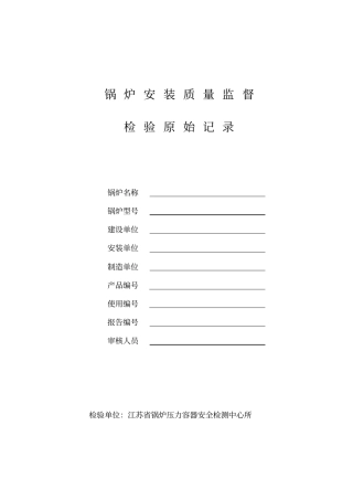 锅炉安装记录
