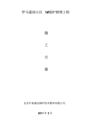 锅炉更换烟火管的修理施工方案
