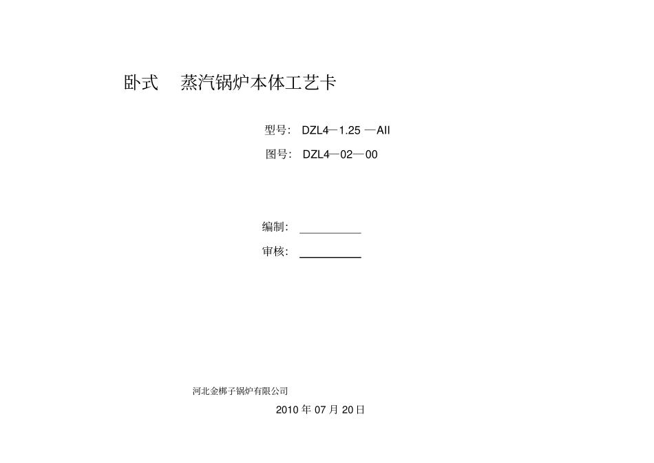 锅炉本体工艺卡_第1页