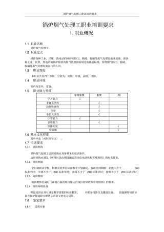 锅炉烟气处理工标准051001