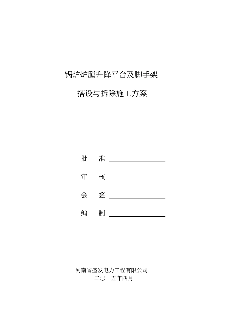 锅炉炉膛升降平台及脚手架搭设施工方案_第1页