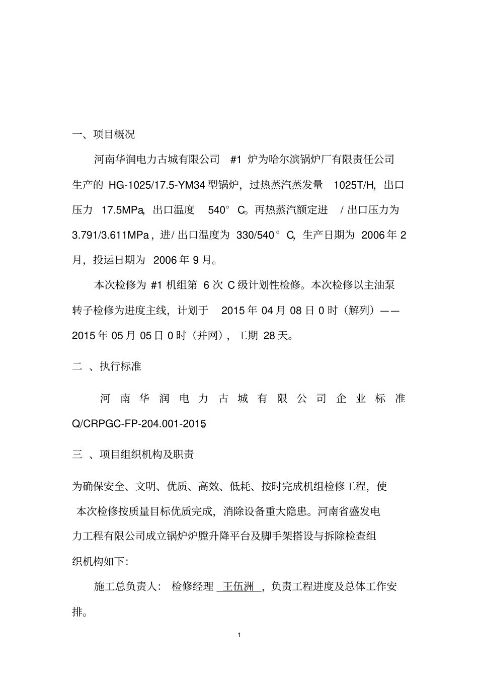 锅炉炉膛升降平台及脚手架搭设施工方案_第2页