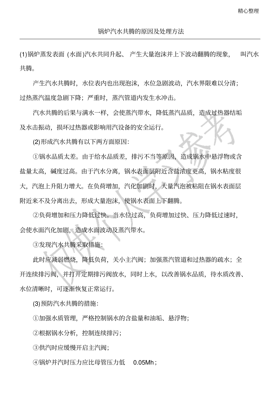 锅炉汽水共腾的原因及处理方法_第1页